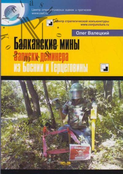 Valetskii O.V. Balkanskie miny.