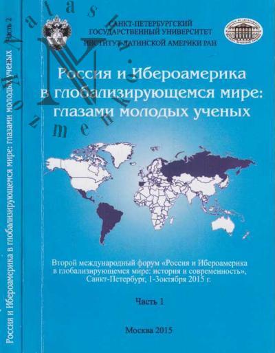 Россия и Ибероамерика в глобализирующемся мире