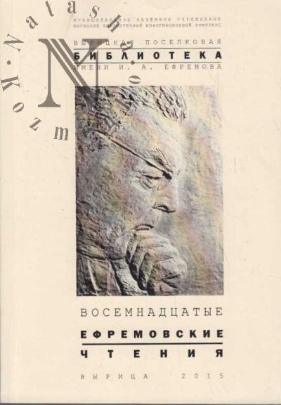 Ефремовские чтения