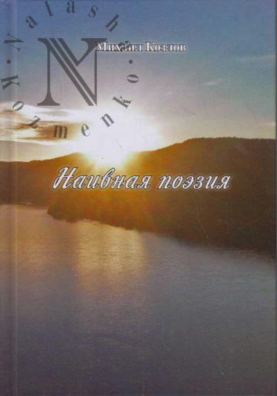 Козлов Михаил. Наивная поэзия