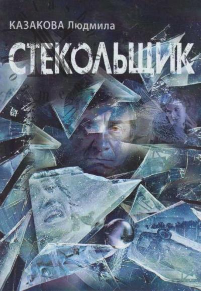 Казакова Людмила. Стекольщик