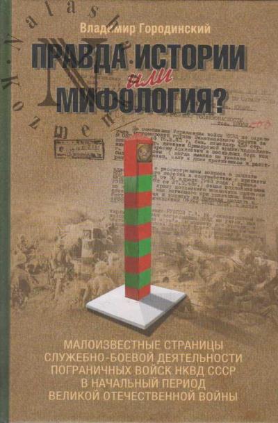 Gorodinskii Vladimir. Pravda istorii ili mifologiia?