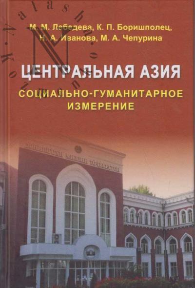 Lebedeva M.M. Tsentral'naia Aziia