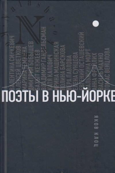 Klots Iakov. Poety v N'iu-Iorke.