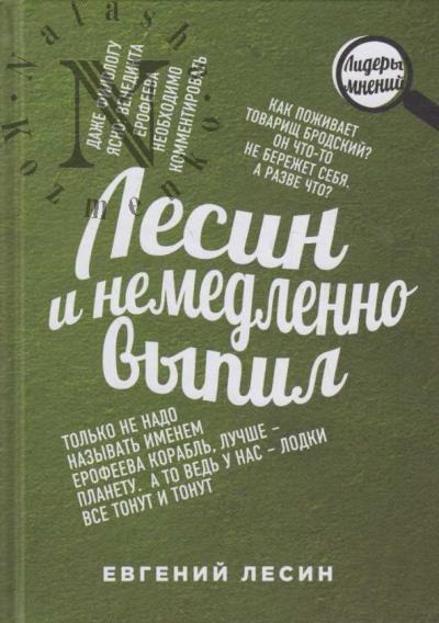 Lesin E.E. Lesin i nemedlenno vypil.