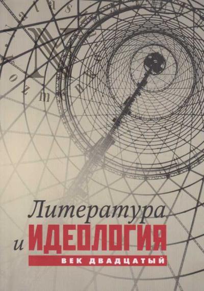 Literatura i ideologiia.