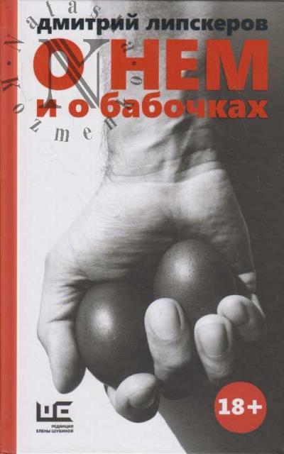 Lipskerov D.M. O nem i o babochkakh