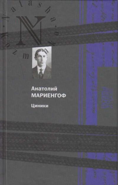 Mariengof A.B. Tsiniki