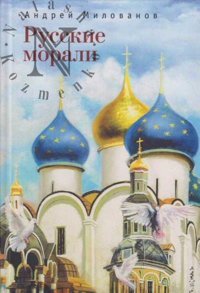 Милованов Андрей. Русские морали