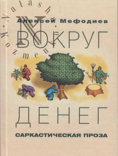 Mefodiev Aleksei. Vokrug deneg