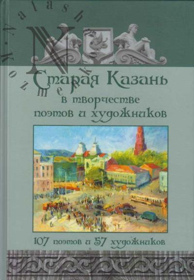 Старая Казань в творчестве поэтов и художников.