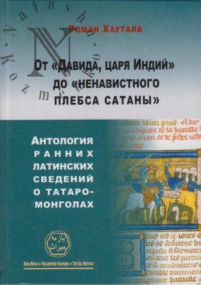 Khautala Roman. Ot "Davida, tsaria Indii" do "nenavistnogo plebsa satany"