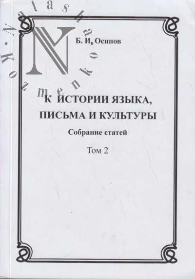 Осипов Б.И. К истории языка, письма и культуры