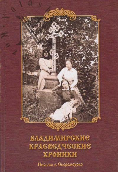 Lisitsyn N.V. Vladimirskie kraevedcheskie khroniki.