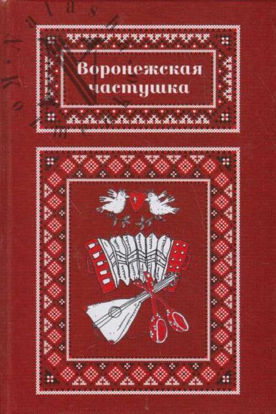 Voronezhskaia chastushka