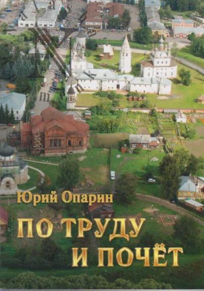 Опарин Ю.С. По труду и почет