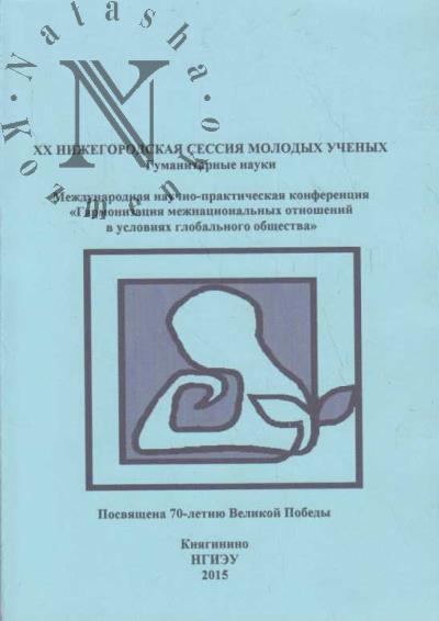 Mezhdunarodnaia nauchno-prakticheskaia konferentsiia "Garmonizatsiia mezhnatsional'nykh otnoshenii v usloviiakh global'nogo obshchestva", XX Nizhegorodskaia sessiia molodykh uchenykh.