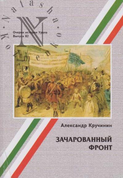 Kruchinin A.M. Zacharovannyi front