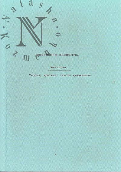 Nevozmozhnoe soobshchestvo