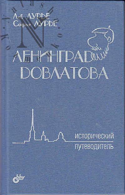 Lur'e L.Ia. Leningrad Dovlatova.