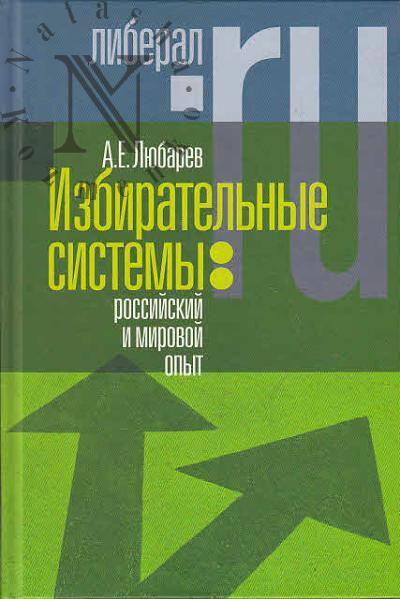 Liubarev A.E. Izbiratel'nye sistemy