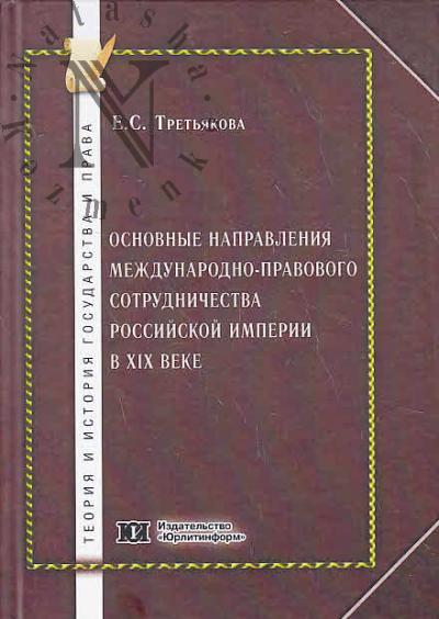 Третьякова Е.С. Основные направления международно-правового сотрудничества Российской империи в XIX веке.