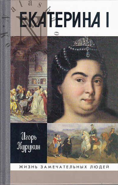 Kurukin I.V. Ekaterina I.