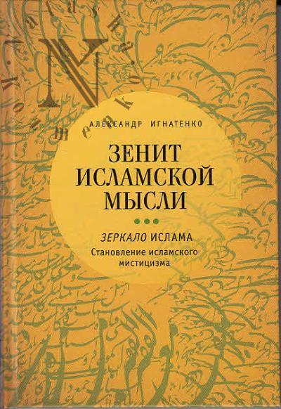 Ignatenko A.A. Zenit islamskoi mysli