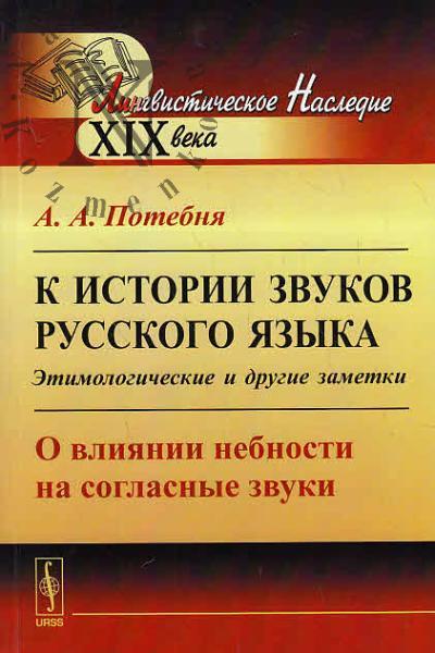 Potebnia A.A. K istorii zvukov russkogo iazyka