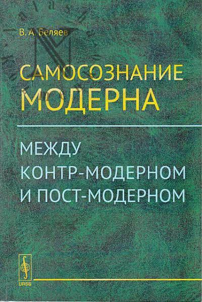 Беляев В.А. Самосознание модерна