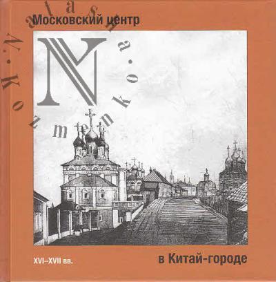 Shchenkova O.P. Moskovskii tsentr v Kitai-gorode XVI-XVII vekov.