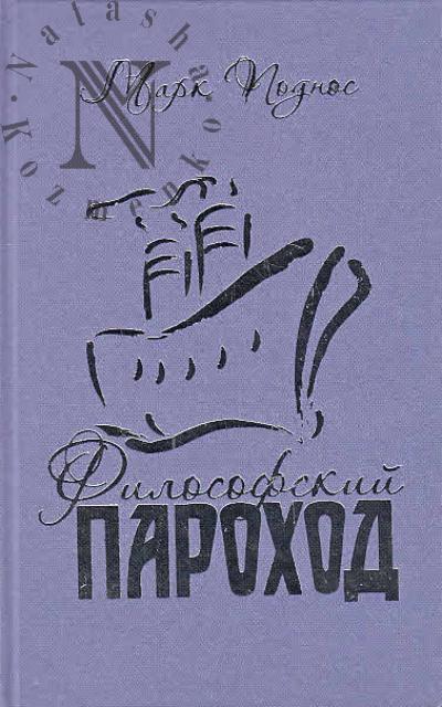 Podnos M.B. Filosofskii parokhod [dva v odnom].