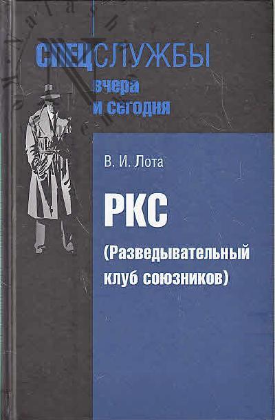 Lota V.I. RKS [Razvedyvatel'nyi klub soiuznikov].