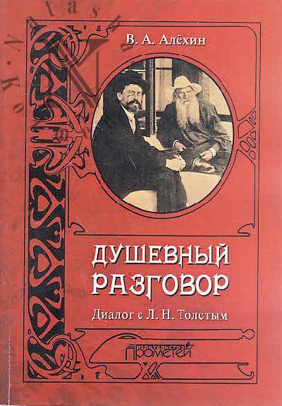 Alekhin V.A. Dushevnyi razgovor.