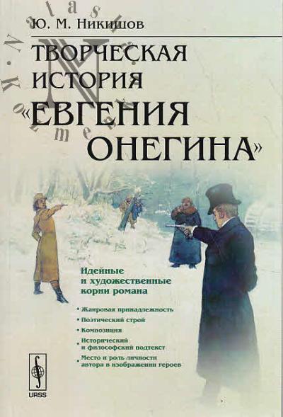 Nikishov Iu.M. Tvorcheskaia istoriia "Evgeniia Onegina".