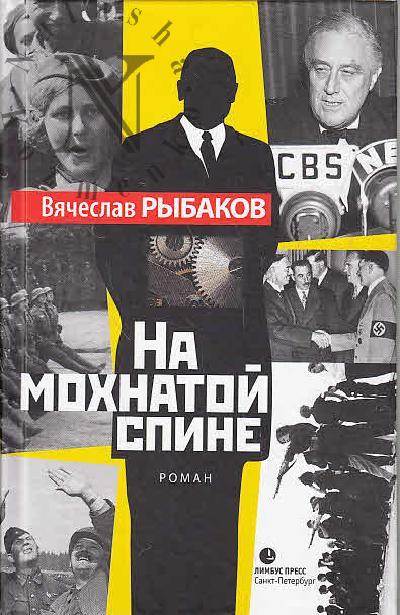 Rybakov Viacheslav. Na mokhnatoi spine