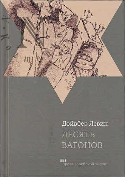 Левин Дойвбер. Десять вагонов