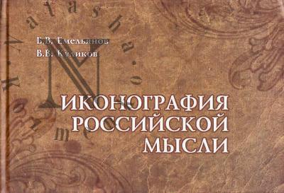 Емельянов Б.В. Иконография российской мысли.