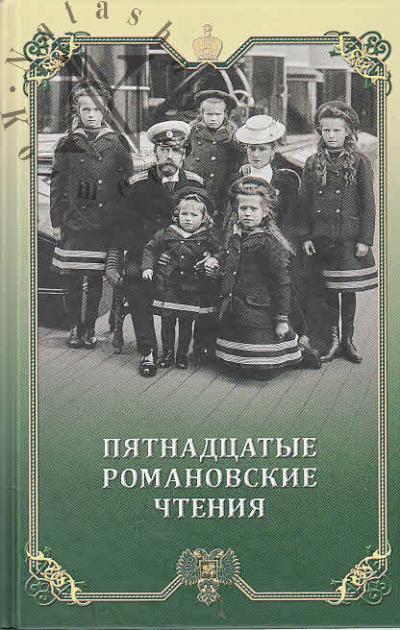 Пятнадцатые Романовские чтения