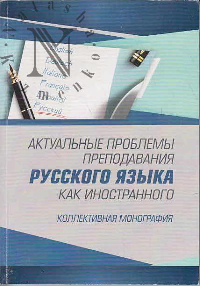 Aktual'nye problemy prepodavaniia russkogo iazyka kak inostrannogo.