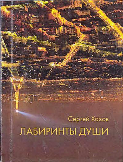 Khazov S.A. Labirinty dushi