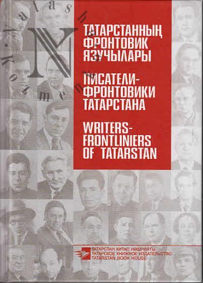 Писатели-фронтовики Татарстана.