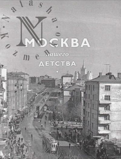 Потресов В.А. Москва нашего детства в фотографиях А. Потресова середины XX века.