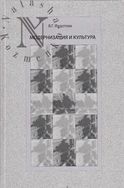 Fedotova V.G. Modernizatsiia i kul'tura.