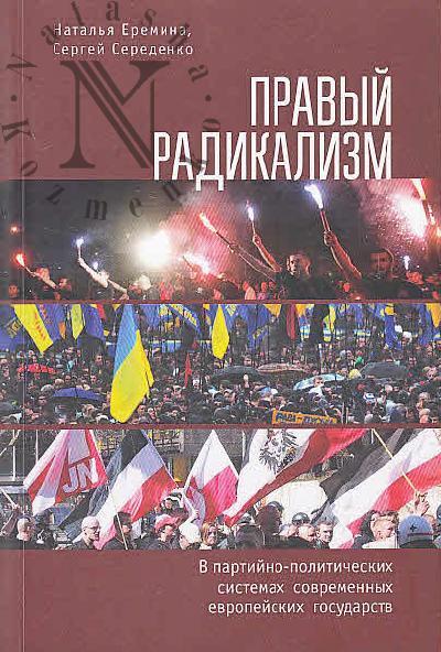 Еремина Н.В. Правый радикализм в партийно-политических системах современных европейских государств.