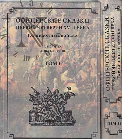 Ofitserskie skazki pervoi chetverti XVIII veka.