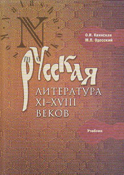 Kiianskaia O.I. Russkaia literatura XI-XVIII vekov