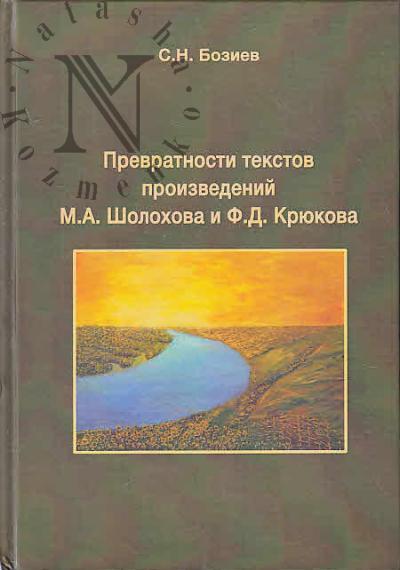 Boziev S.N. Prevratnosti tekstov proizvedenii M.A. Sholokhova i F.D. Kriukova.