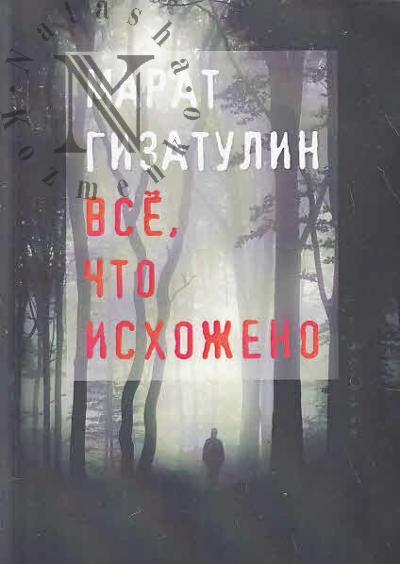 Gizatulin Marat. Vse, chto iskhozheno