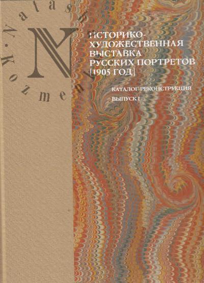 Историко-художественная выставка русских портретов, устраиваемая в Таврическом дворце, в пользу вдов и сирот павших в боях воинов